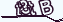 点击刷新验证码